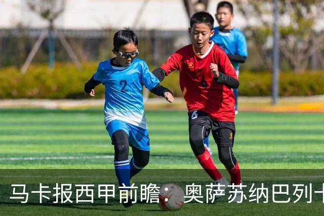 马卡报西甲前瞻：奥萨苏纳巴列卡诺或上演对攻，毕巴击败阿拉维斯